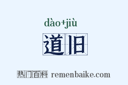 道旧是什么意思的图片